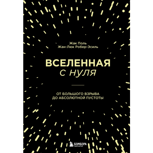 Бомбора Вселенная с нуля. От большого взрыва до абсолютной пустоты Поль Жак, Робер-Эсиль Жан-Люк