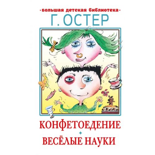 Малыш Конфетоедение. Веселые науки Остер Григорий Бенционович