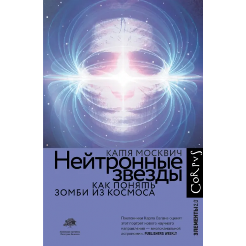 Corpus Нейтронные звезды Москвич Катя