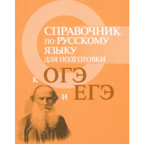 Феникс Справочник по русскому языку для подготовки к ГИА и ЕГЭ Заярная Ирина Юрьевна