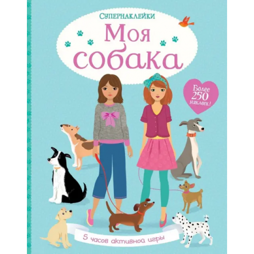 Махаон Моя собака. Более 250 наклеек Уотт Фиона