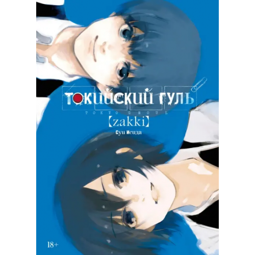 Азбука Токийский гуль. zakki Исида Суи