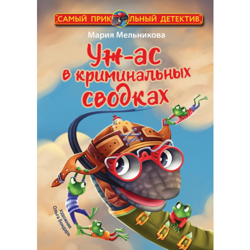 АСТ Уж-ас в криминальных сводках Мельникова Мария Александровна