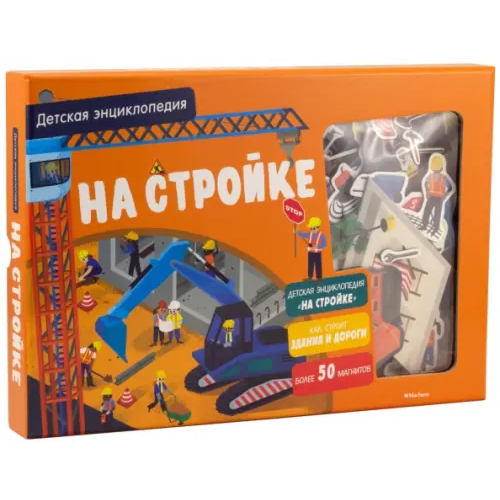 Махаон На стройке. Интерактивная детская энциклопедия Давид Патрик