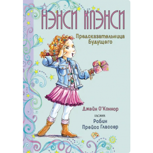 Махаон Нэнси Клэнси. Предсказательница будущего О`Коннор Джейн