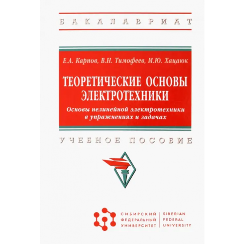 Инфра-М Теоретические основы электротехники. Основы нелинейной электротехники в упражнениях и задачах. Учебное пособие Тимофеев Виктор Николаевич, Карпов Ефим Авдеевич, Хацаюк Максим Юрьевич