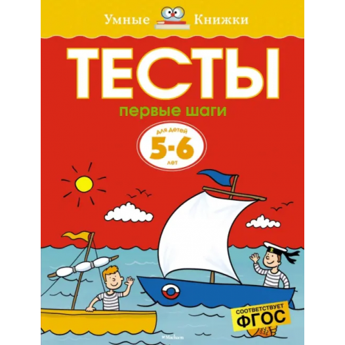 Махаон Тесты. Первые шаги. 5-6 лет Земцова Ольга Николаевна