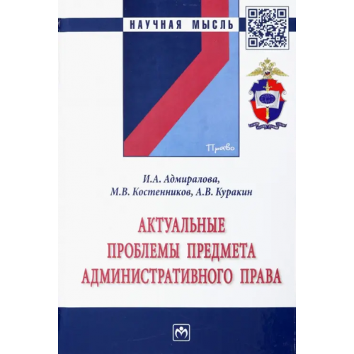 Инфра-М Актуальные проблемы предмета административного права. Монография Куракин Алексей Валентинович, Адмиралова Ирина Александровна, Костенников Михаил Валерьевич