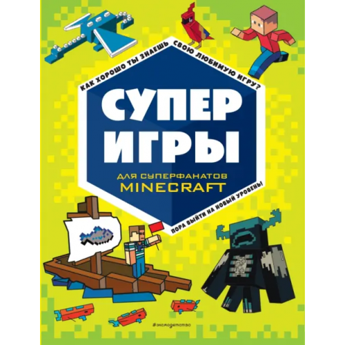Эксмодетство Суперигры для суперфанатов Minecraft