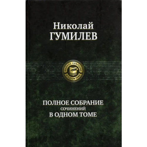 Альфа-книга Полное собрание сочинений в одном томе Гумилев Николай Степанович