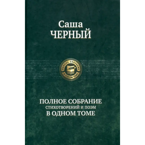 Альфа-книга Полное собрание стихотворений и поэм в одном томе Черный Саша