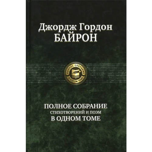 Альфа-книга Полное собрание стихотворений и поэм в одном томе Байрон Джордж Гордон