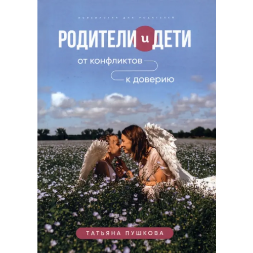 Союз писателей Родители и дети. От конфликтов к доверию Пушкова Татьяна Евгеньевна