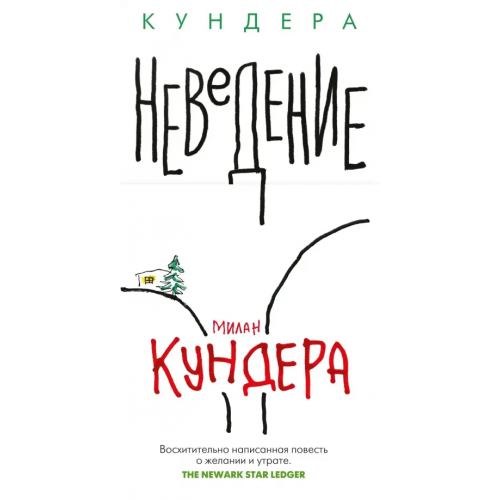 Иностранка Неведение Кундера Милан