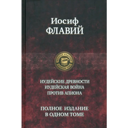 Альфа-книга Иудейские древности. Иудейская война. Против Апиона Флавий Иосиф