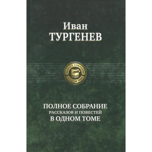 Альфа-книга Полное собрание рассказов и повестей в одном томе Тургенев Иван Сергеевич