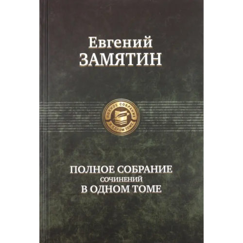 Альфа-книга Полное собрание сочинений в одном томе Замятин Евгений Иванович