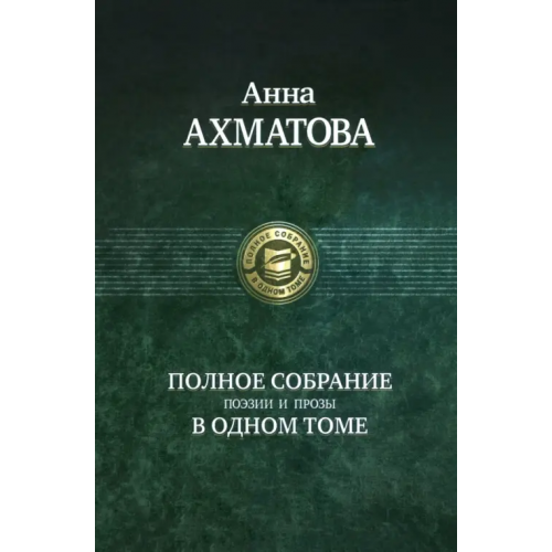 Альфа-книга Полное собрание поэзии и прозы Ахматова Анна Андреевна