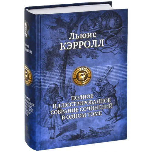 Альфа-книга Полное иллюстрированное собрание сочинений в одном томе Кэрролл Льюис