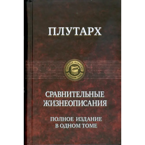 Альфа-книга Сравнительные жизнеописания. Полное издание в одном томе Плутарх