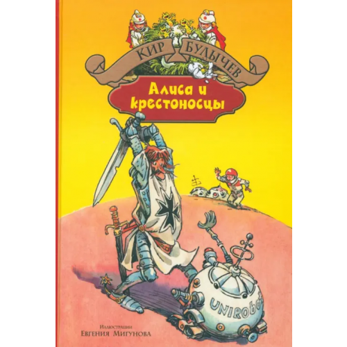 Альфа-книга Алиса и крестоносцы. Золотой медвежонок. Дети динозавров. Гость в кувшине Булычев Кир