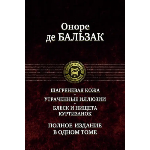 Альфа-книга Шагреневая кожа. Утраченные иллюзии. Блеск и нищета куртизанок Бальзак Оноре де