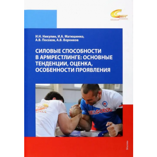 Советский спорт Силовые способности в армрестлинге. Основные тенденции Никулин Игорь Николаевич, Матюшенко Иван Андреевич, Посохов Алексей Викторович