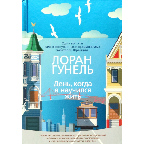 Иностранка День, когда я научился жить Гунель Лоран