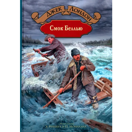 Альфа-книга Смок Беллью Лондон Джек