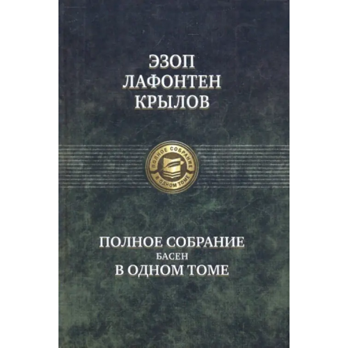 Альфа-книга Полное собрание басен в одном томе Эзоп, Крылов Иван Андреевич, Лафонтен Жан де