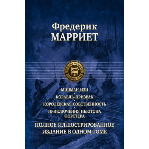 Альфа-книга Мичман Изи. Корабль-призрак. Королевская собственность. Приключения Ньютона Форстера Марриет Фредерик