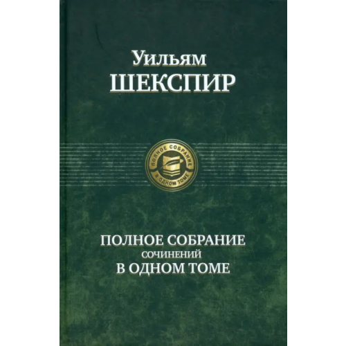 Альфа-книга Полное собрание сочинений в одном томе Шекспир Уильям