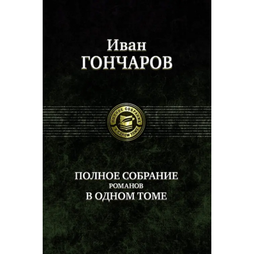 Альфа-книга Полное собрание романов в одном томе Гончаров Иван Александрович