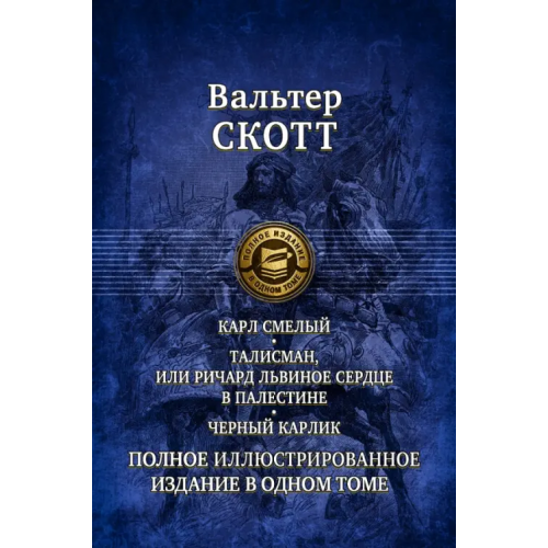 Альфа-книга Карл Смелый. Талисман, или Ричард Львиное сердце в Палестине. Черный карлик. Полное издание в 1 томе Скотт Вальтер