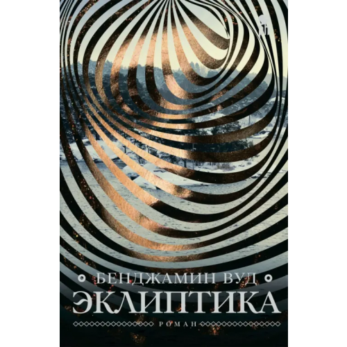 Фантом Пресс Эклиптика Вуд Бенджамин