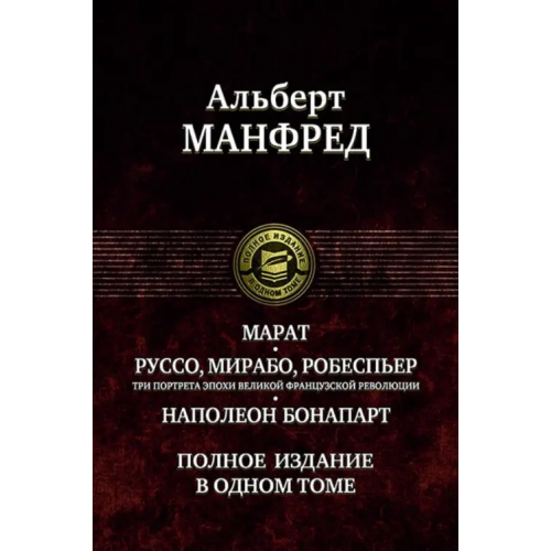 Альфа-книга Марат. Руссо, Мирабо, Робеспьер. Три портрета эпохи великой французской революции. Наполеон Бонапарт Манфред Альберт Захарович