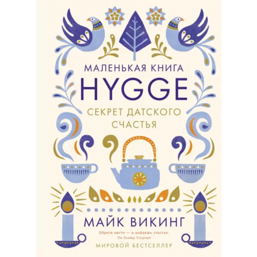 КоЛибри Hygge. Секрет датского счастья Викинг Майк