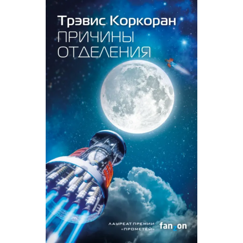 fanzon Причины отделения Коркоран Трэвис