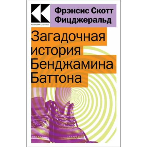 Эксмо-Пресс Загадочная история Бенджамина Баттона Фицджеральд Фрэнсис Скотт