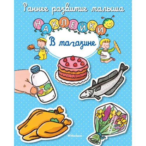 Махаон В магазине. Книга с наклейками