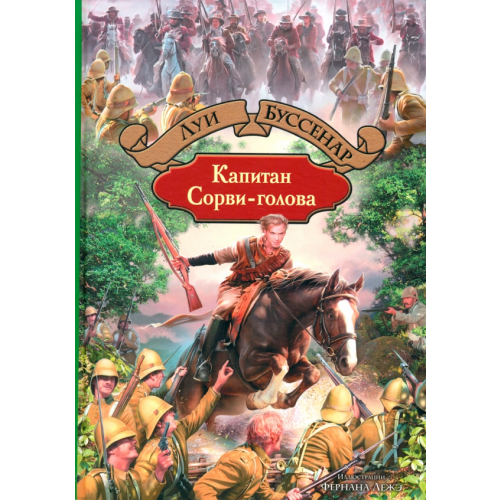 Альфа-книга Капитан Сорви-голова Буссенар Луи Анри