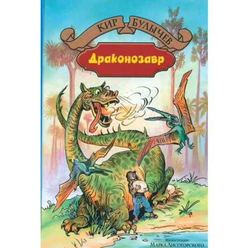 Альфа-книга Драконозавр Булычев Кир