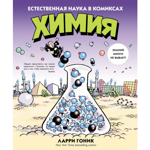 КоЛибри Химия. Естественная наука в комиксах Гоник Ларри, Криддл Крейг