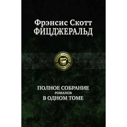 Альфа-книга Полное собрание романов в одном томе Фицджеральд Фрэнсис Скотт