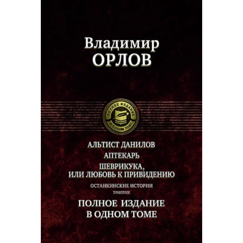 Альфа-книга Альтист Данилов. Аптекарь. Шеврикука, или Любовь к привидению. Останкинские истории. Триптих Орлов Владимир Викторович