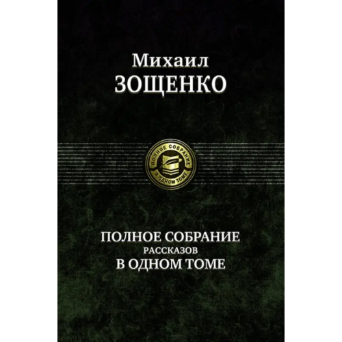 Альфа-книга Полное собрание рассказов в одном томе Зощенко Михаил Михайлович