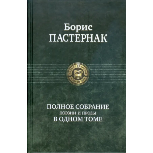 Альфа-книга Полное собрание поэзии и прозы в одном томе Пастернак Борис Леонидович
