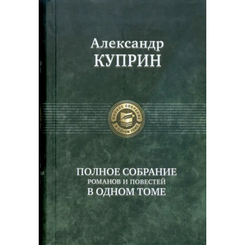 Альфа-книга Полное собрание романов и повестей в одном томе Куприн Александр Иванович