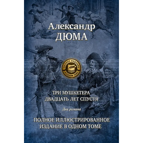 Альфа-книга Три мушкетера. Двадцать лет спустя Дюма Александр