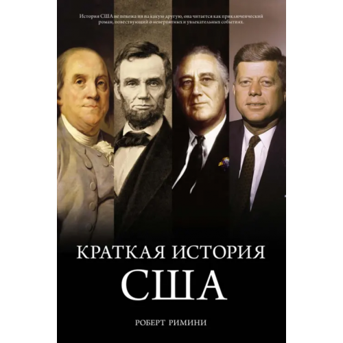 КоЛибри Краткая история США Римини Роберт
